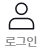 로그인 아이콘